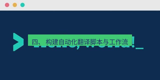 helloworld翻译官网 四、 构建自动化翻译脚本与工作流