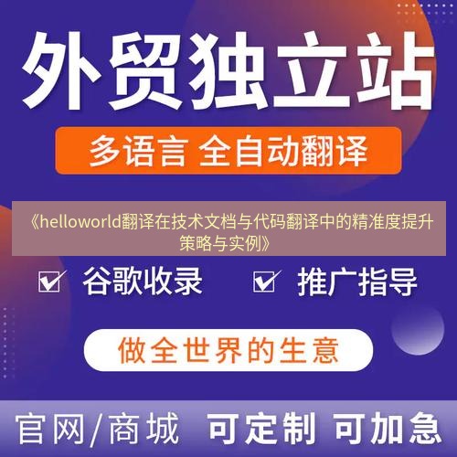 helloworld翻译官网 《helloworld翻译在技术文档与代码翻译中的精准度提升策略与实例》