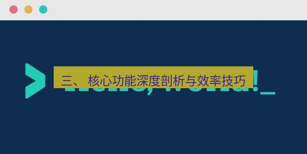 helloworld翻译官网 三、 核心功能深度剖析与效率技巧
