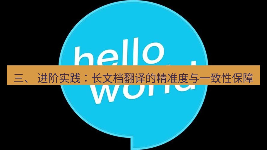 helloworld翻译官网 三、 进阶实践：长文档翻译的精准度与一致性保障