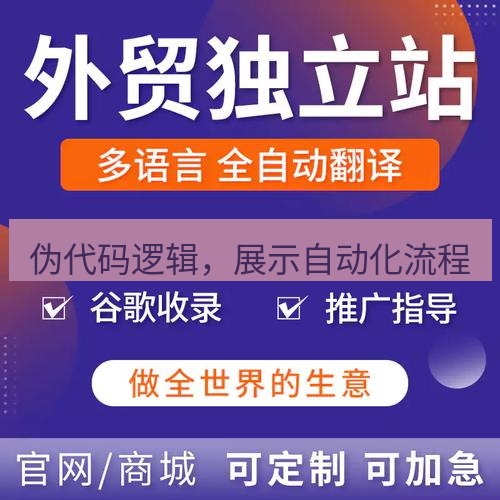 helloworld翻译官网 伪代码逻辑，展示自动化流程