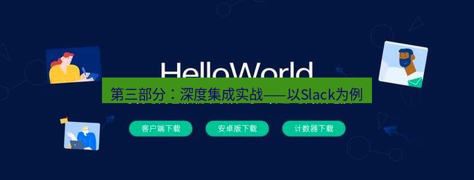 helloworld翻译官网 第三部分：深度集成实战——以Slack为例