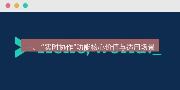 helloworld翻译官网 一、 “实时协作”功能核心价值与适用场景