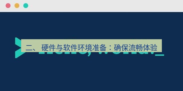 helloworld翻译官网 二、 硬件与软件环境准备：确保流畅体验