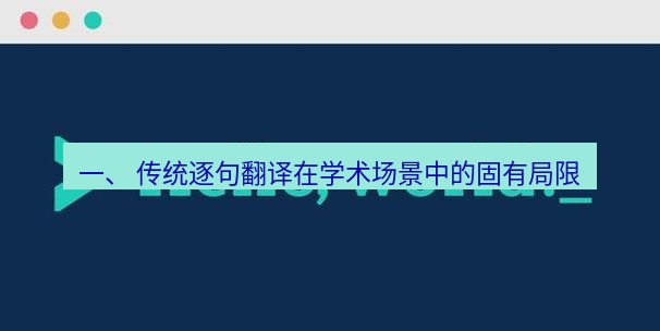 helloworld翻译官网 一、 传统逐句翻译在学术场景中的固有局限