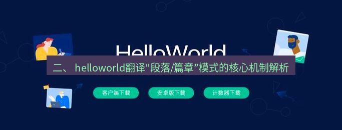 helloworld翻译官网 二、 helloworld翻译“段落/篇章”模式的核心机制解析
