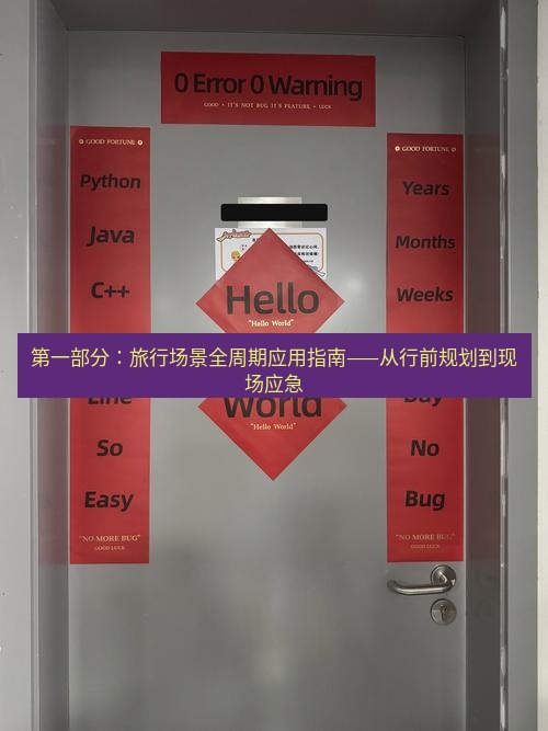 helloworld翻译官网 第一部分：旅行场景全周期应用指南——从行前规划到现场应急