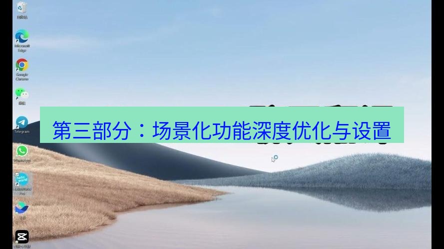 helloworld翻译官网 第三部分：场景化功能深度优化与设置