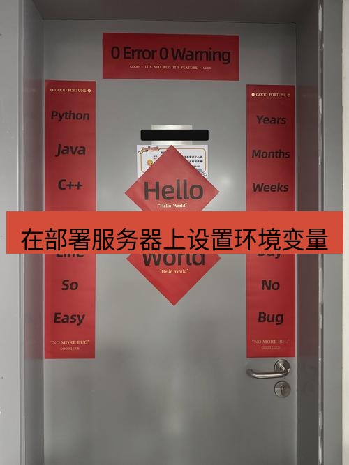 helloworld翻译官网 在部署服务器上设置环境变量
