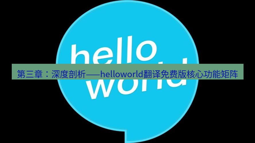helloworld翻译官网 第三章：深度剖析——helloworld翻译免费版核心功能矩阵