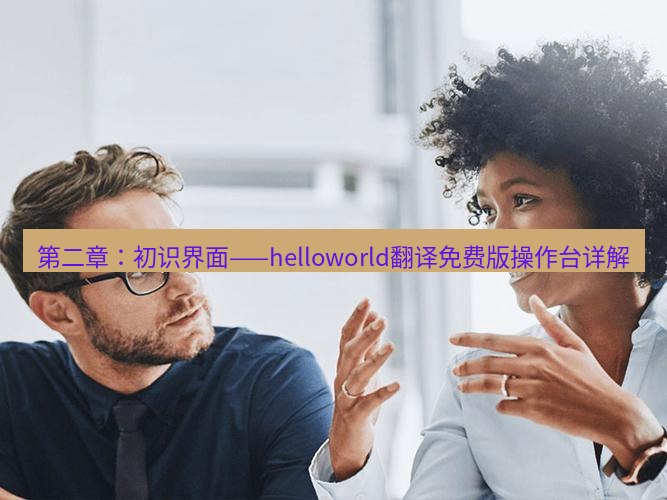 helloworld翻译官网 第二章：初识界面——helloworld翻译免费版操作台详解