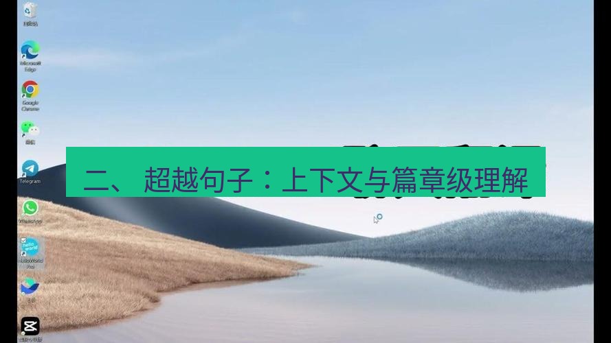 helloworld翻译官网 二、 超越句子：上下文与篇章级理解