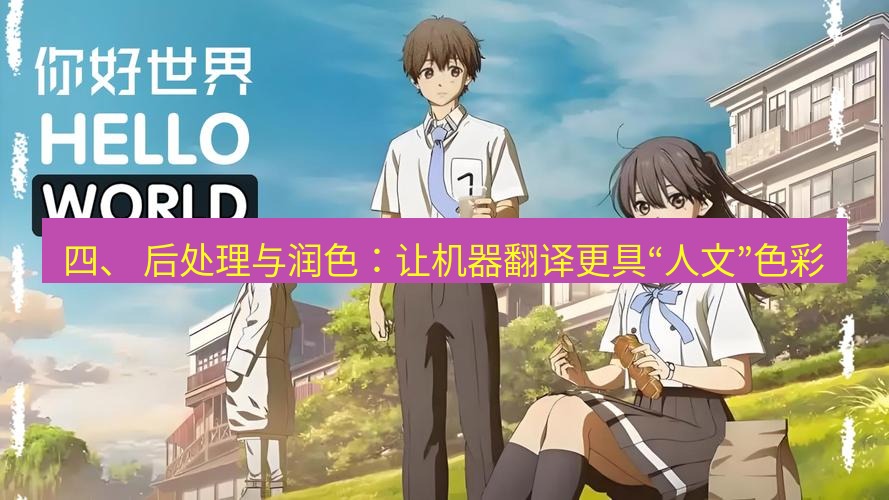 helloworld翻译官网 四、 后处理与润色：让机器翻译更具“人文”色彩