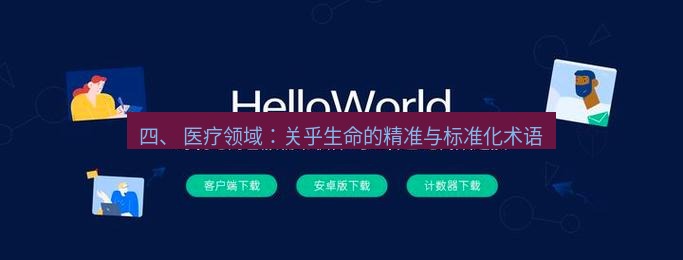 helloworld翻译官网 四、 医疗领域：关乎生命的精准与标准化术语