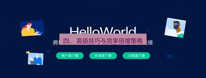 helloworld翻译官网 四、 高级技巧与效率倍增策略