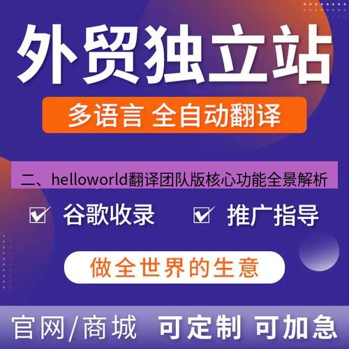 helloworld翻译官网 二、helloworld翻译团队版核心功能全景解析