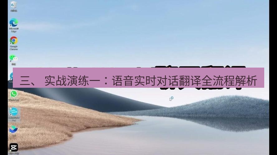 helloworld翻译官网 三、 实战演练一：语音实时对话翻译全流程解析