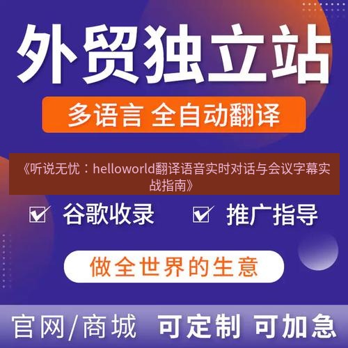 helloworld翻译官网 《听说无忧：helloworld翻译语音实时对话与会议字幕实战指南》