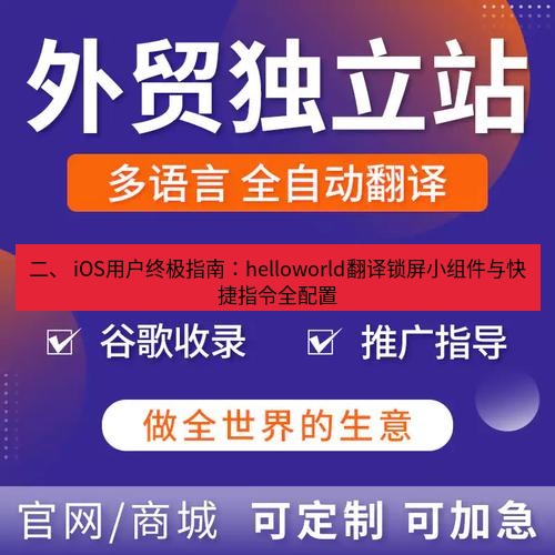 helloworld翻译官网 二、 iOS用户终极指南：helloworld翻译锁屏小组件与快捷指令全配置