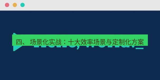 helloworld翻译官网 四、 场景化实战：十大效率场景与定制化方案