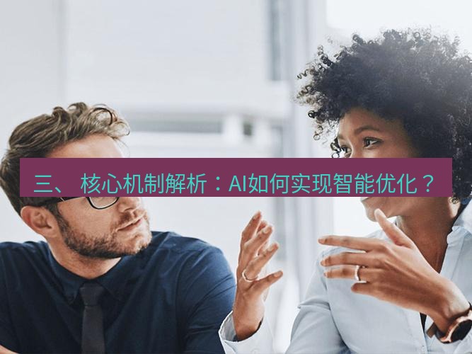 helloworld翻译官网 三、 核心机制解析：AI如何实现智能优化？