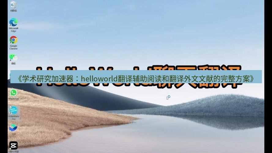 helloworld翻译官网 《学术研究加速器：helloworld翻译辅助阅读和翻译外文文献的完整方案》
