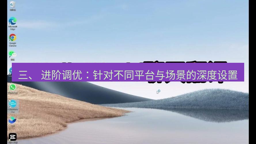 helloworld翻译官网 三、 进阶调优：针对不同平台与场景的深度设置