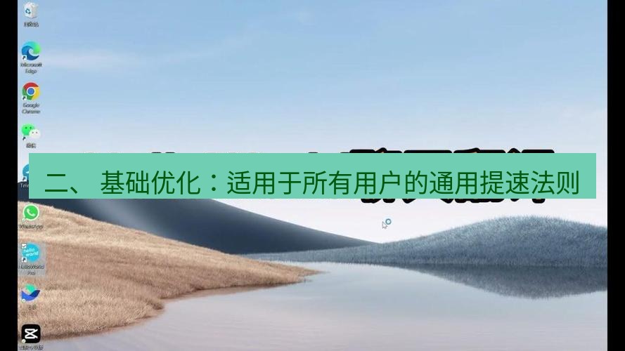 helloworld翻译官网 二、 基础优化：适用于所有用户的通用提速法则